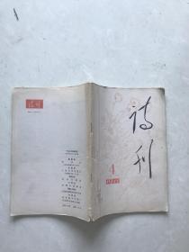 诗刊1977.4