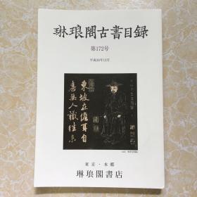 琳琅阁古书目录 第172号