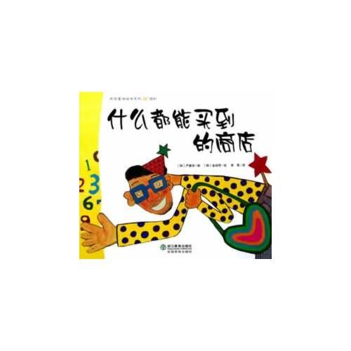 数学童话绘本系列：什么都能买到的商店