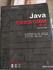 Java开发实战1200例（第1卷）