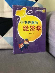 小书包里的经济学