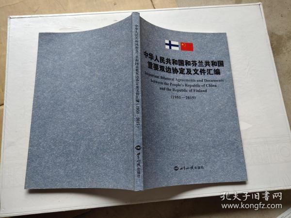 中华人民共和国和芬兰共和国重要双边协定及文件汇编 1950-2015