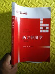 西方经济学(第四版）/21世纪高等继续教育精品教材·经济管理类通用系列