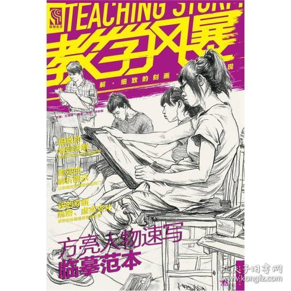 教学风暴：方亮人物速写临摹范本