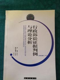 行政诉讼证据判例与理论分析