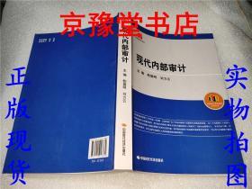 内部审计职业教育系列丛书：现代内部审计