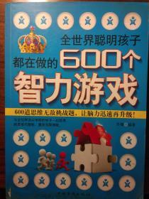 全世界聪明孩子都在做的600个智力游戏