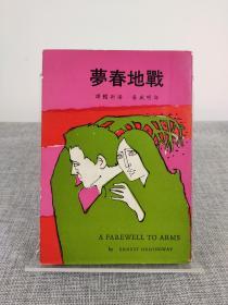 『名著名译』海明威《战地春梦》汤新楣译，今日世界出版社 1972年初版