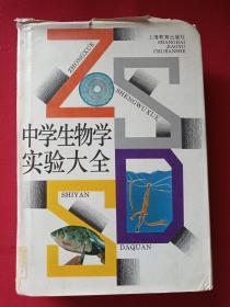 硬精装本《中学生物学实验大全》1998年（上海教育出版社）