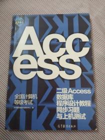 全国计算机等级考试二级Access数据库程序设计教程同步习题与上机测试