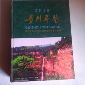 贵州年鉴2010