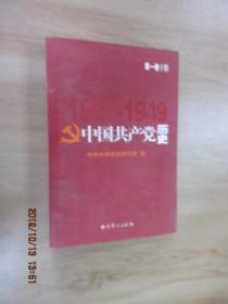 中国共产党历史.第1卷   下