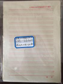 八九十年代老信笺（西藏自治区区域地质志）稿纸，132张