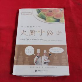 正版 大廚小貼士
