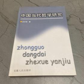 中国当代哲学研究（作者签赠本）