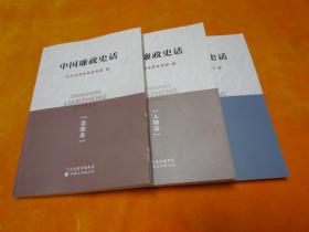 中国廉政史话（思想卷、制度卷、人物卷）