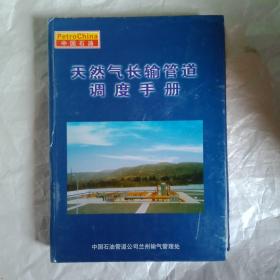 中国石油  天然气长输管道调度手册