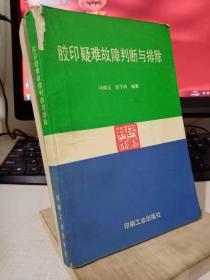 胶印疑难故障判断与排除