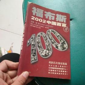 福布斯2002中国百富