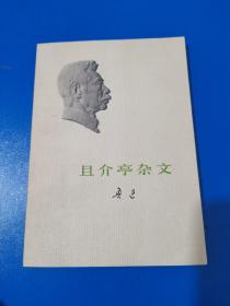 且介亭杂文鲁迅 1973