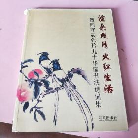 沧桑岁月火红生活 向守志张玲书画作品集