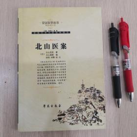 北山医案（精编增补版）