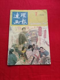 连环画报（1985年第7期）