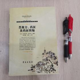 类聚方、药征及药征续编