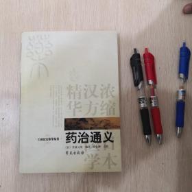 药治通义