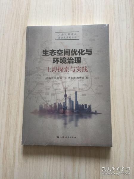 生态空间优化与环境治理：上海探索与实践/上海改革开放再出发系列丛书