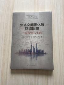 生态空间优化与环境治理：上海探索与实践/上海改革开放再出发系列丛书