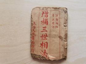 清代地理风水卦书（增补三世相法）全一册 上海大成书局印行  品相如图