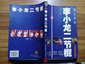 全图解 李小龙二节棍 【16开版  2001年1版1印 仅4000册】