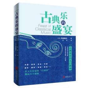 古典乐的盛宴 古典乐小白入门指南 冈田晓生 展现古典乐的丰富内涵与音乐家们的精彩故事 古典音乐艺术类书籍