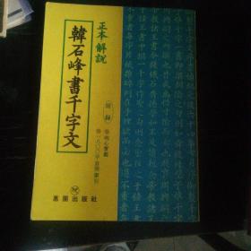 韩石峰书千字文