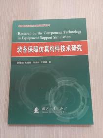 装备保障仿真构件技术研究