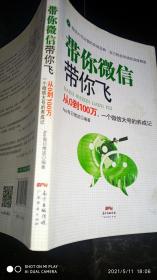 带你微信带你飞：从0到100万，一个微信大号的养成记