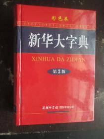 正版 新华大字典（第3版 彩色本）32开精装