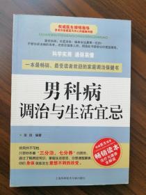 男科病调治与生活宜忌