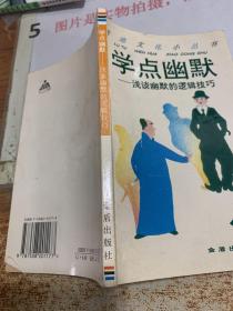 学点幽默:浅谈幽默的逻辑技巧