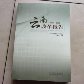 云南改革报告（2006-2010）