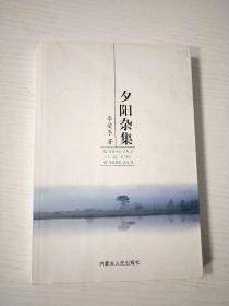 夕陽雜集 李愛冬簽贈本