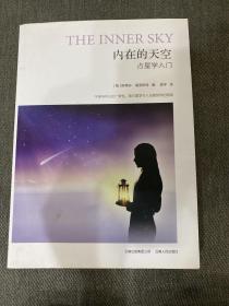 内在的天空：占星学入门