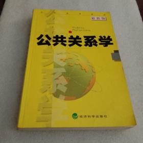 公共关系学：全国适用教材（最新版）