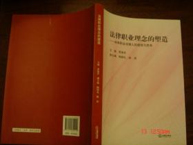 法律职业理念的塑造 : 未来职业法律人的感悟与思考