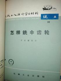 机械工人活叶学习材料，合订本，16本