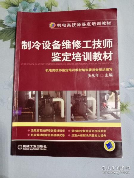 制冷设备维修工技师鉴定培训教材