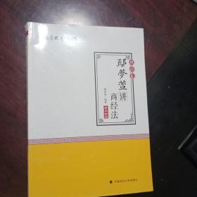 2018司法考试 国家法律职业资格考试:厚大讲义理论卷 鄢梦萱讲商经法