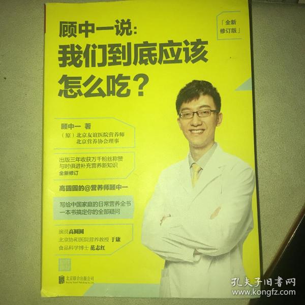 顾中一说 : 我们到底应该怎么吃？ : 全新修订版（写给中国家庭的日常营养全书 ）