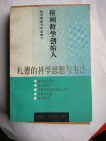 模糊数学创始人。扎德的科学思想与方法。